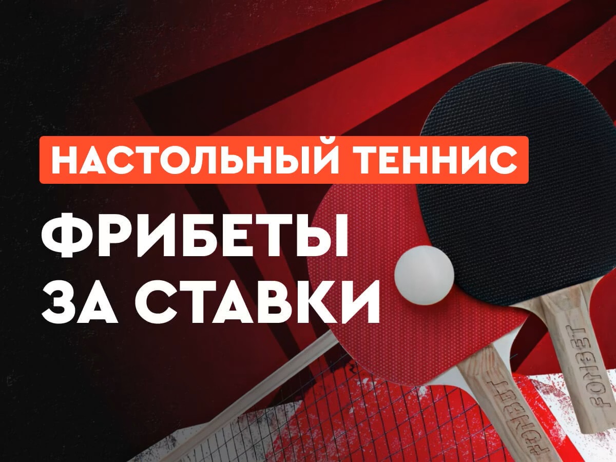 Фонбет: фрибеты до 200000 рублей за ставки на настольный теннис