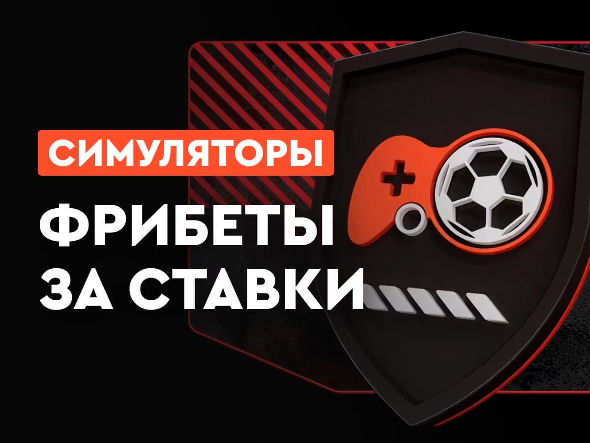 Фонбет: до 200000 рублей фрибетами за ставки на спортивные симуляторы