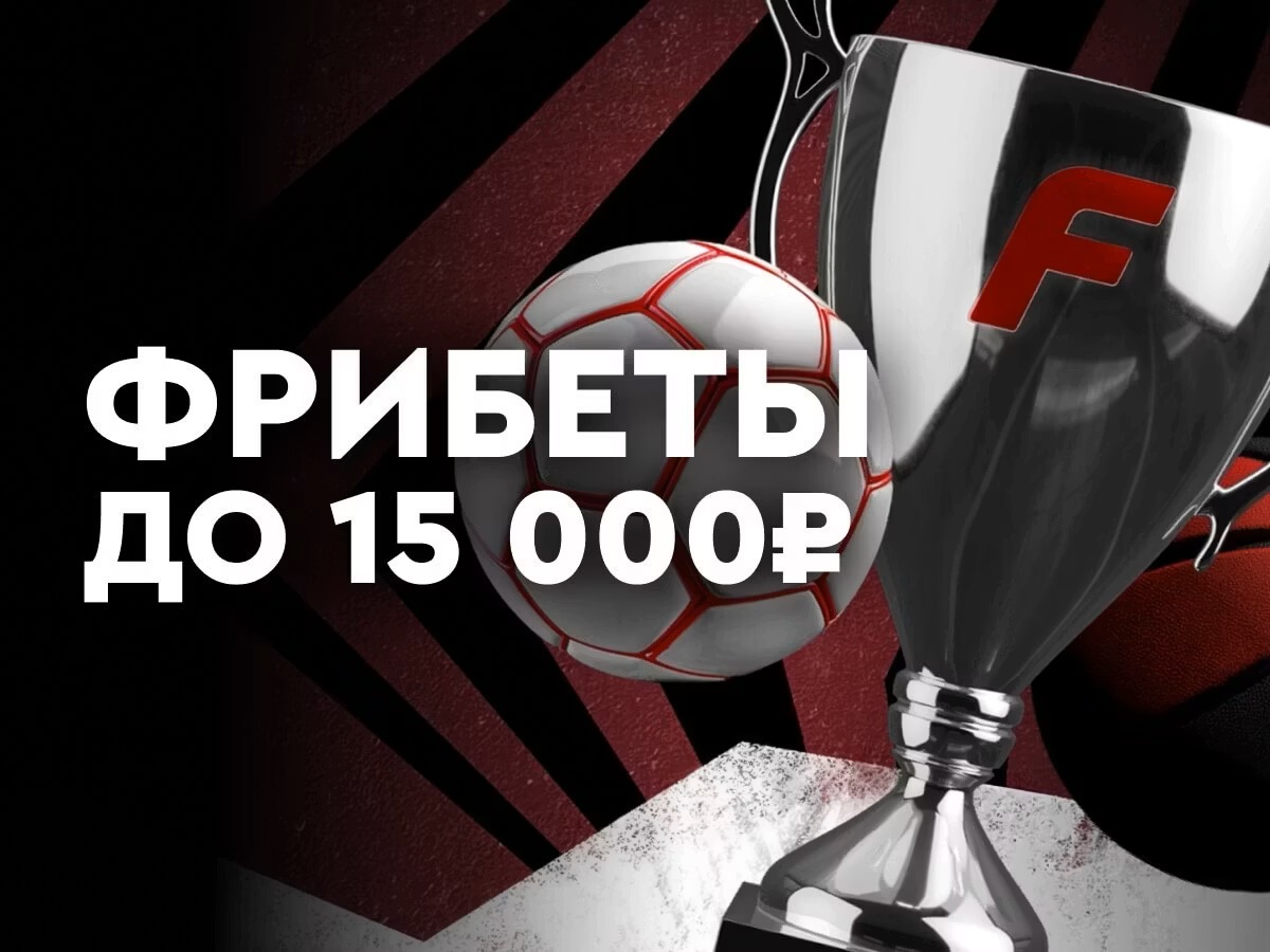 Фонбет: промокод на бездепозитный фрибет до 15000 рублей для новых игроков