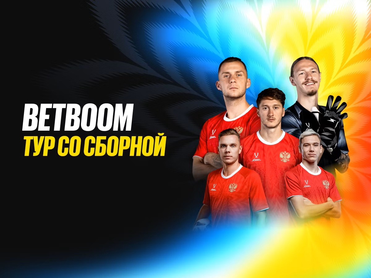 BetBoom: розыгрыш поездки на матчи сборной России