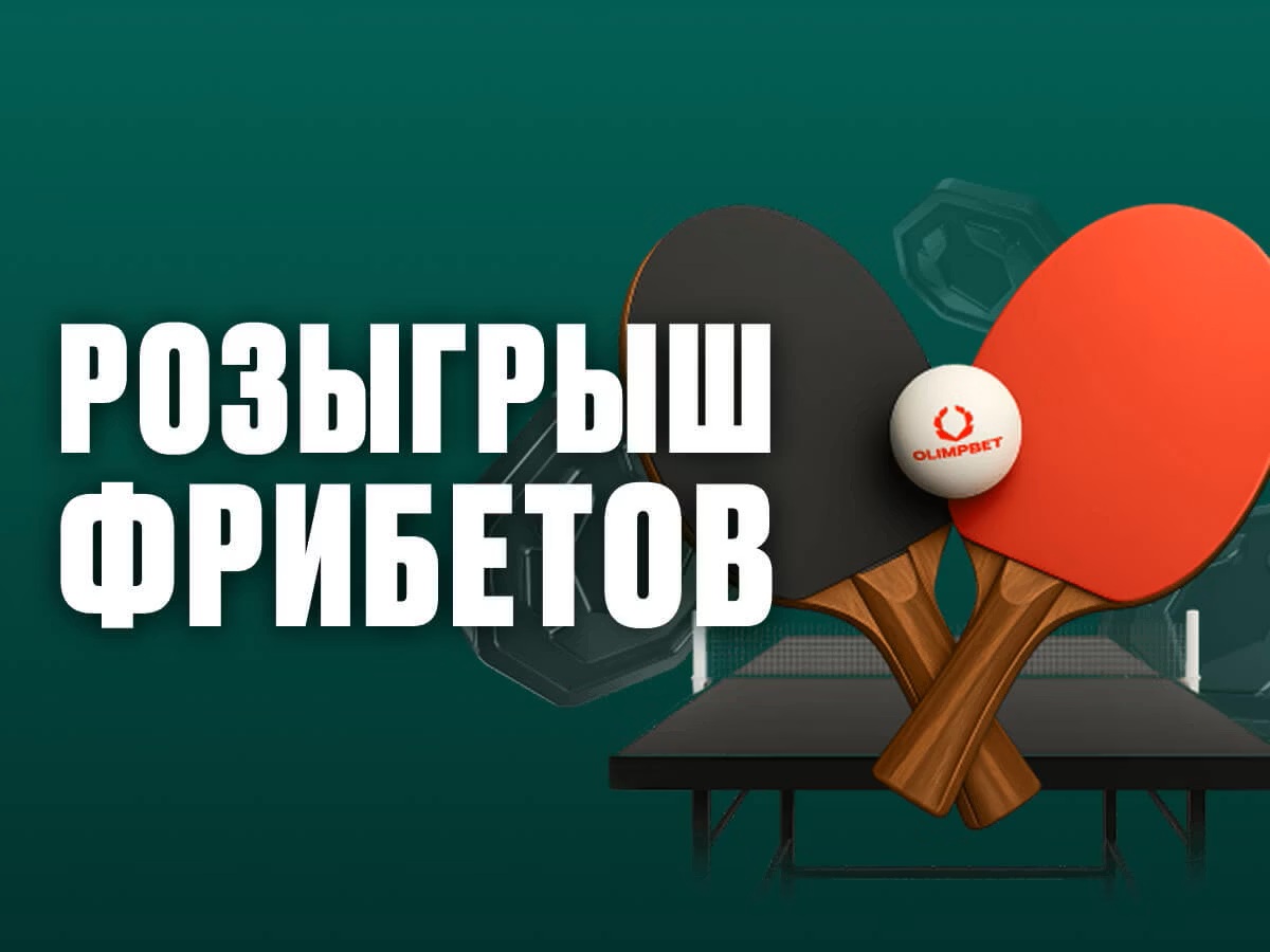 OLIMPBET: розыгрыш фрибетов до 150000 рублей за ставки на настольный теннис