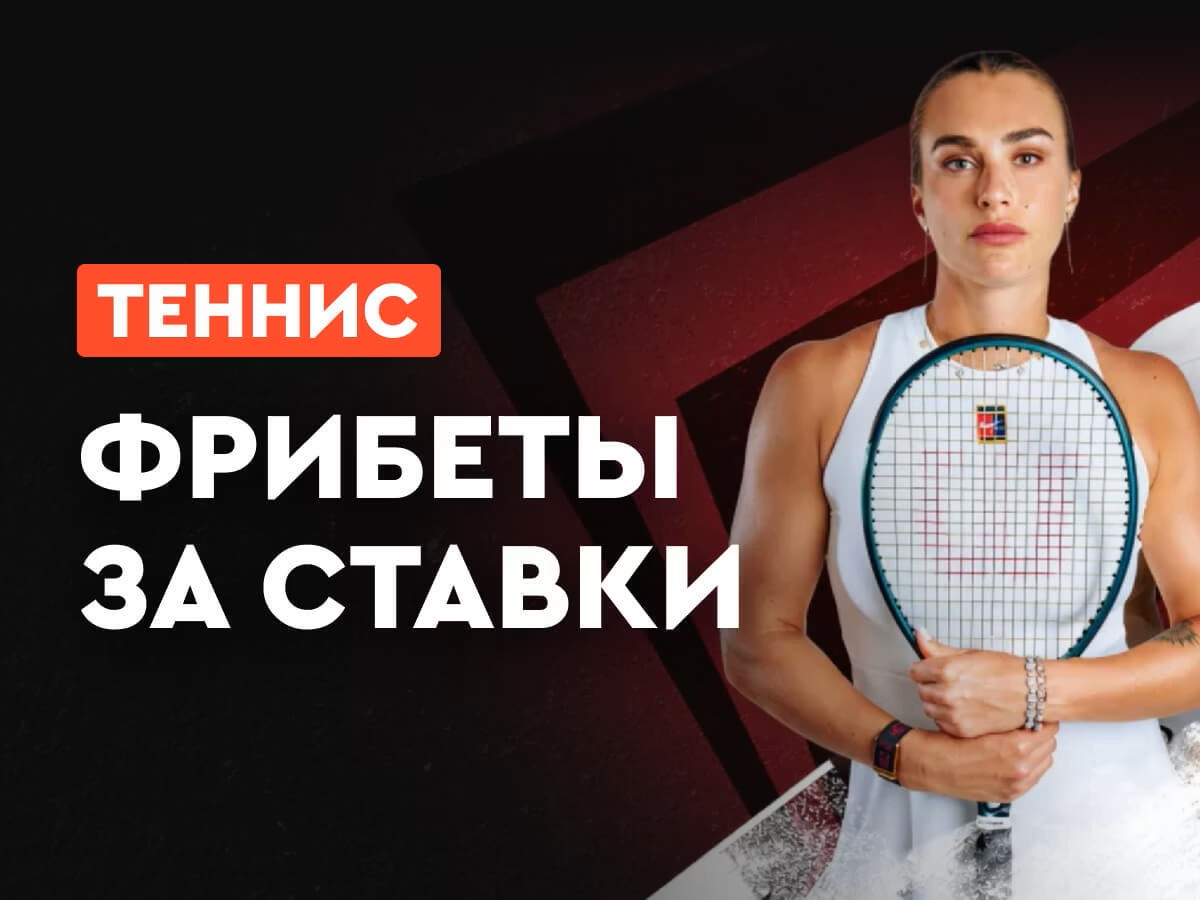 Фонбет: фрибеты до 200000 рублей за ставки на теннис