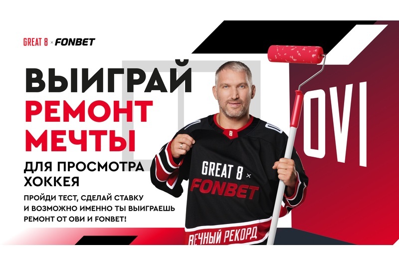 FONBET совместно с Александром Овечкиным объявляют о конкурсе на ремонт для поклонников хоккея