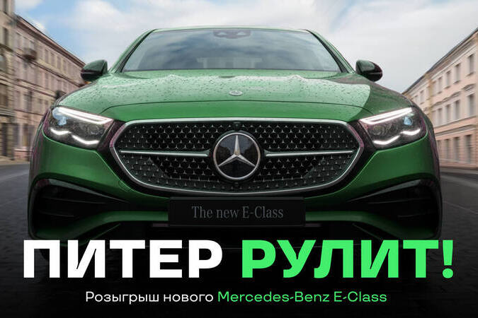 Питер рулит: стартовал розыгрыш нового Mercedes-Benz E-Class от Лиги Ставок