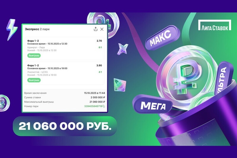 Игрок Лиги Ставок составил экспресс из 2 матчей КХЛ и выиграл более 21 млн рублей