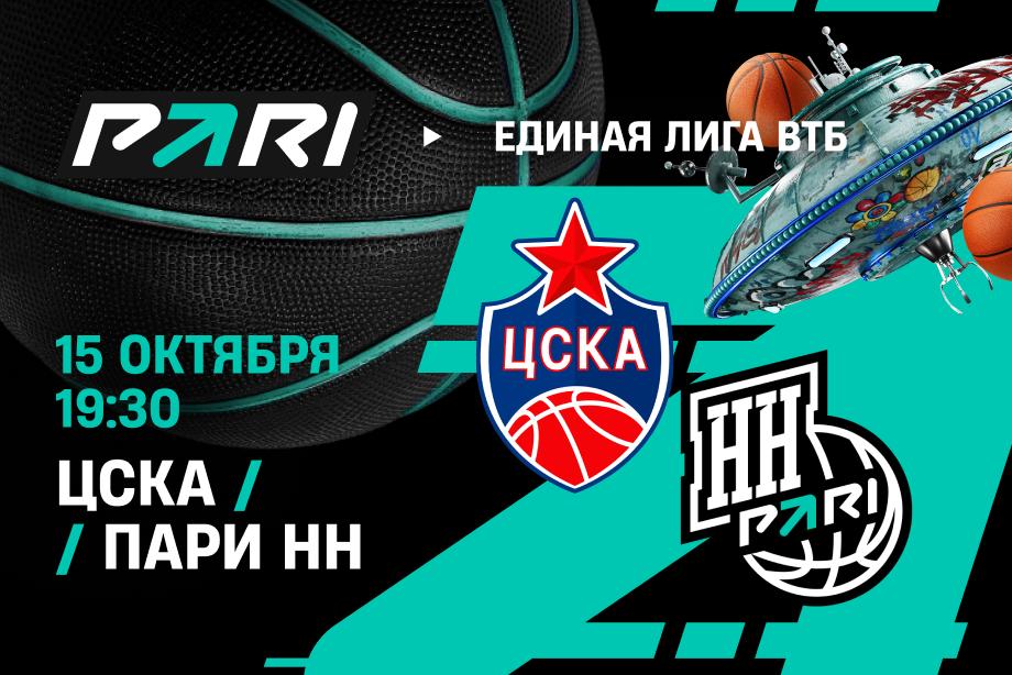 ЦСКА переиграет Пари НН. Аналитики PARI уверены в этом и не дают линию на исход
