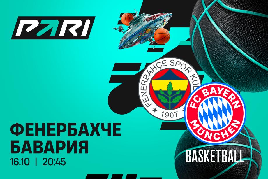 Клиенты PARI ставят на Фенербахче в матче с Баварией