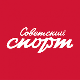 Советский Спорт